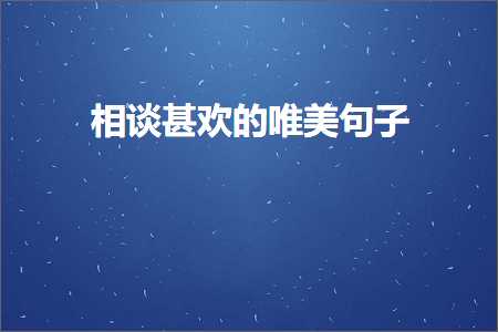 鐩歌皥鐢氭鐨勫敮缇庡彞瀛愶紙鏂囨961鏉★級